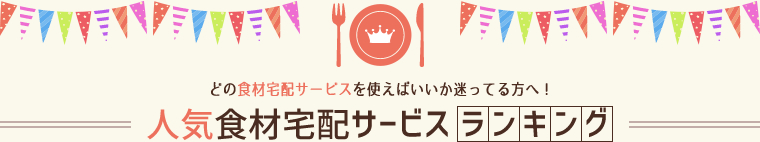 人気食材宅配サービスランキング